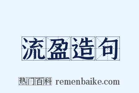 流盈造句是什么意思的图片